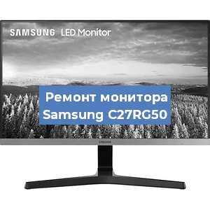 Ремонт монитора Samsung C27RG50 в Екатеринбурге